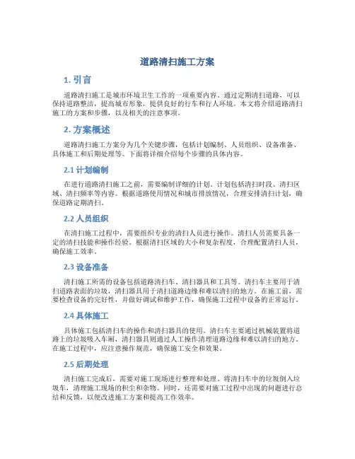 道路清扫施工方案百度文库