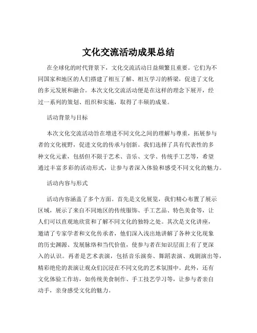 文化交流活动成果总结
