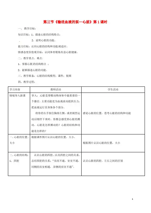 七年级生物下册第四单元第四章第三节输送血液的泵—心脏(第1课时)教案(新版)新人教版