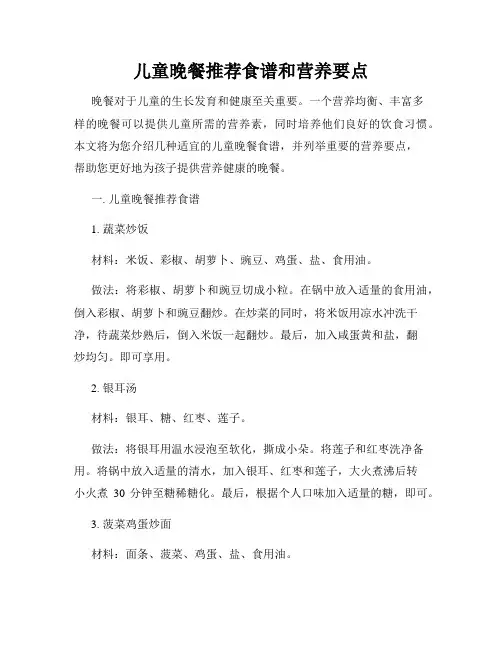 儿童晚餐推荐食谱和营养要点