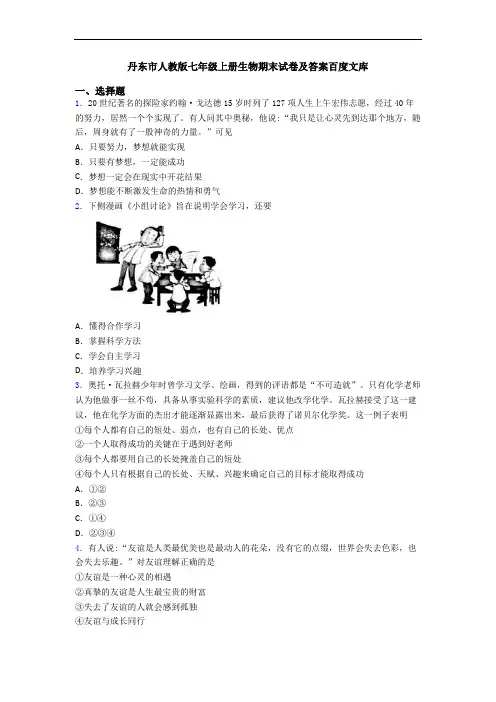 丹东市人教版七年级上册生物期末试卷及答案百度文库