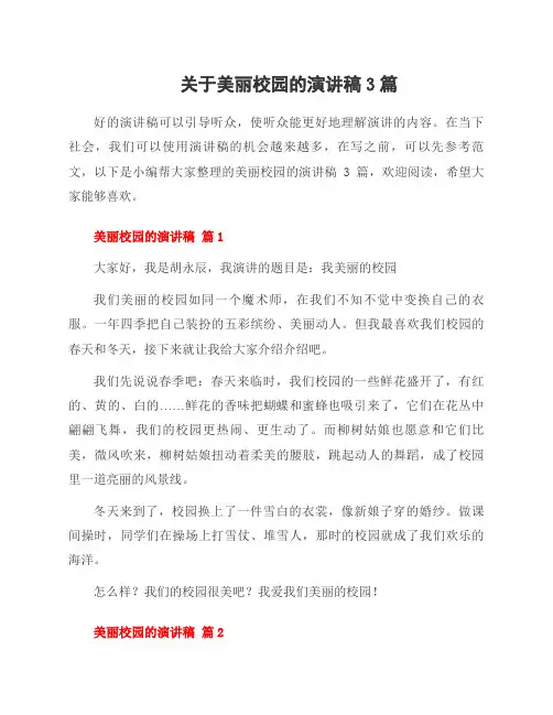关于美丽校园的演讲稿3篇