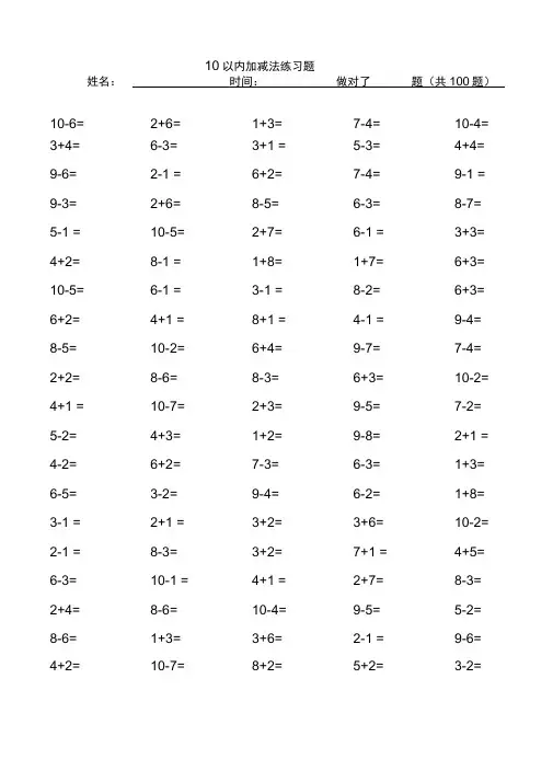 10以内加减法口算题(100道题)