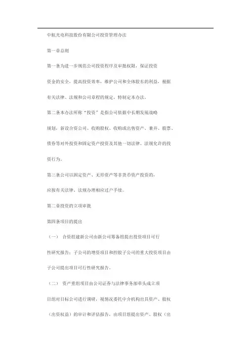 中航光电科技股份有限公司投资管理办法