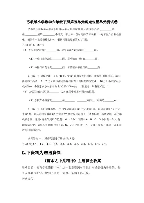 苏教版小学数学六年级下册第五单元确定位置单元测试卷