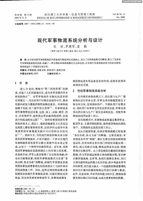 现代军事物流系统分析与设计