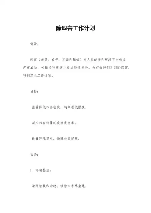 除四害工作计划