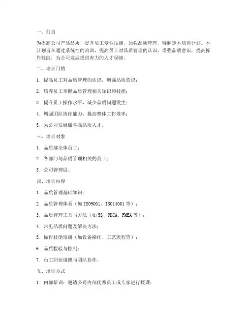 品质部职工培训计划书模板