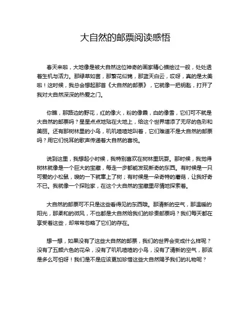 大自然的邮票阅读感悟