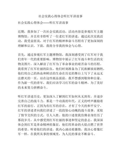 社会实践心得体会听红军讲故事