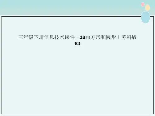 三年级下册信息技术课件－18画方形和圆形｜苏科版83