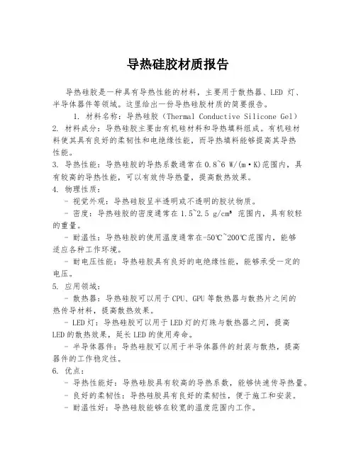 导热硅胶材质报告