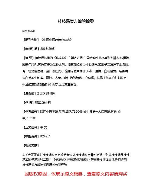 桂枝汤类方治验拾零