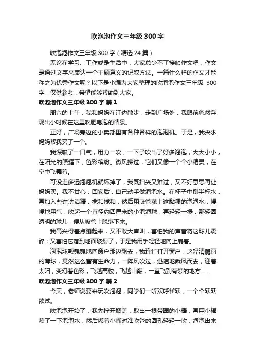 吹泡泡作文三年级300字
