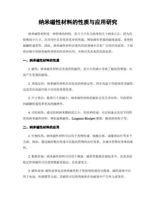 纳米磁性材料的性质与应用研究