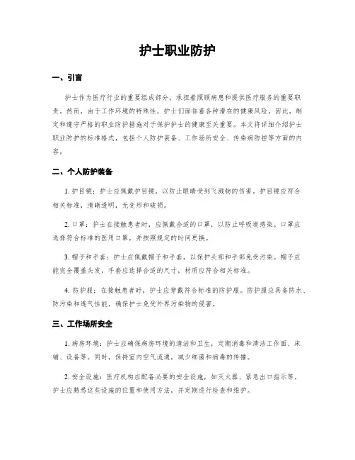 护士职业防护