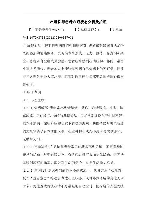 产后抑郁患者心理状态护理论文