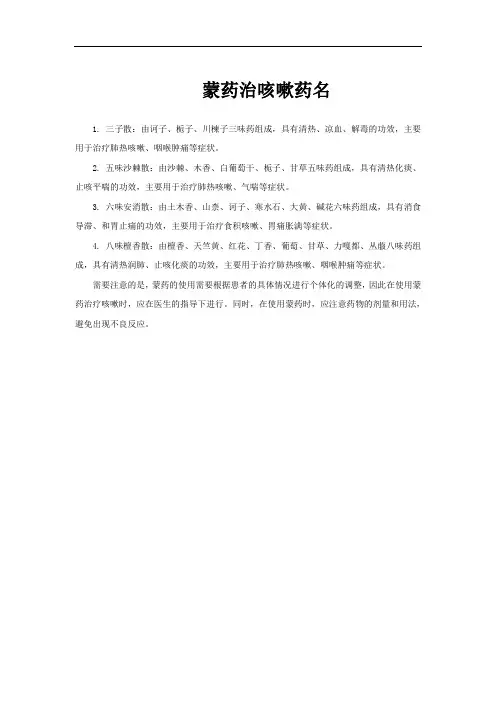 蒙药治咳嗽药名