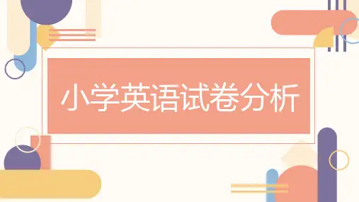 小学英语试卷分析