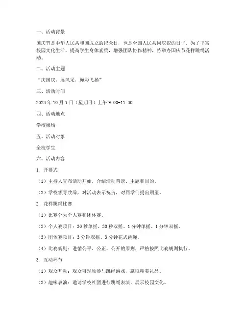 国庆节花样跳绳活动方案