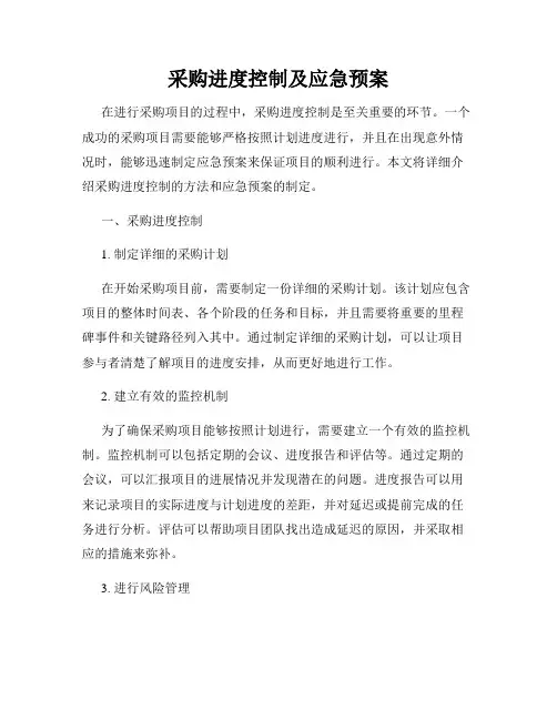 采购进度控制及应急预案