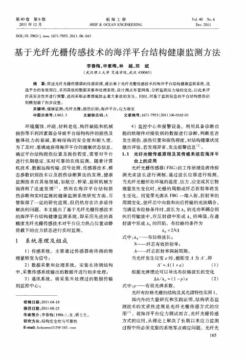 基于光纤光栅传感技术的海洋平台结构健康监测方法