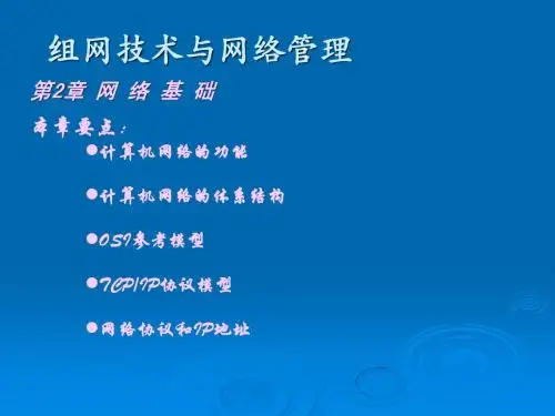 组网技术与网络管理ppt02