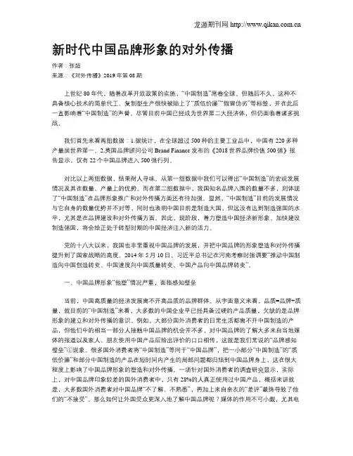 新时代中国品牌形象的对外传播