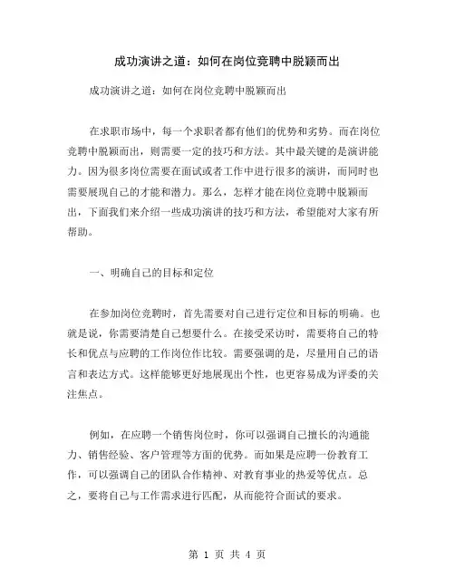 成功演讲之道：如何在岗位竞聘中脱颖而出