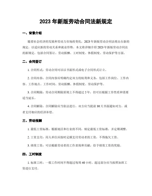 2023年新版劳动合同法新规定