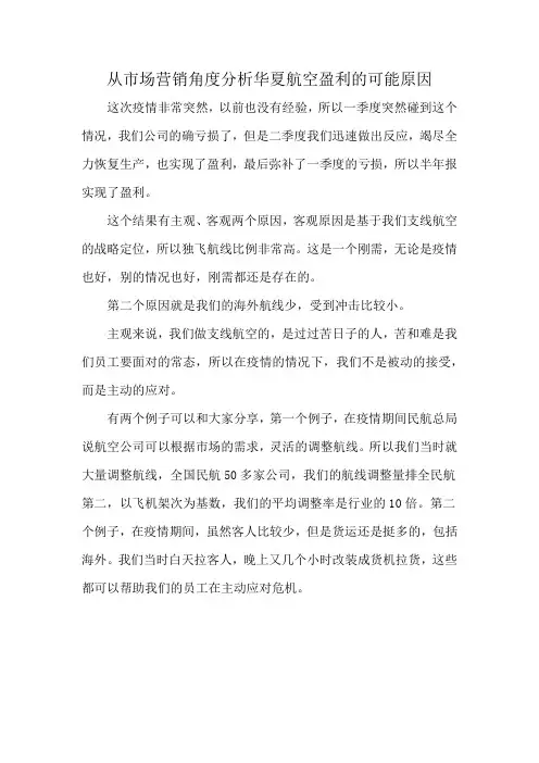 从市场营销角度分析华夏航空盈利的可能原因