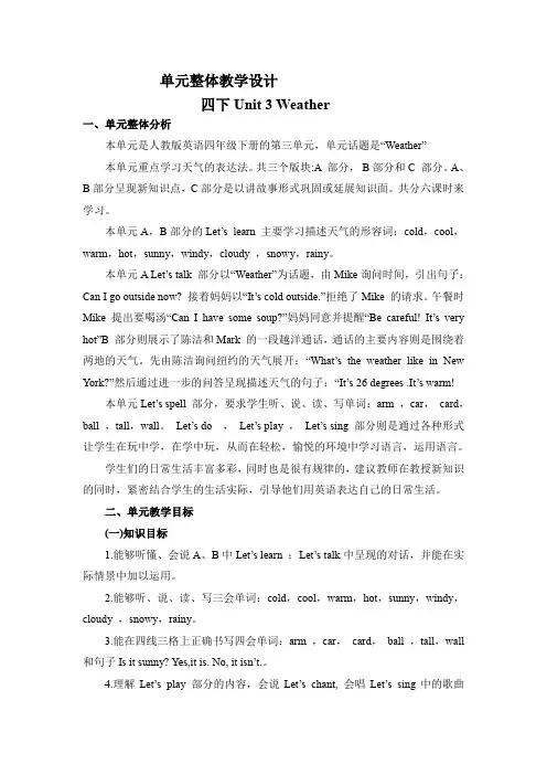 Unit3Weather大单元整体教学设计-小学英语四年级下册(人教PEP版)
