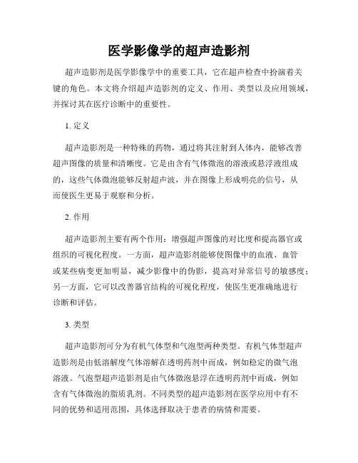 医学影像学的超声造影剂