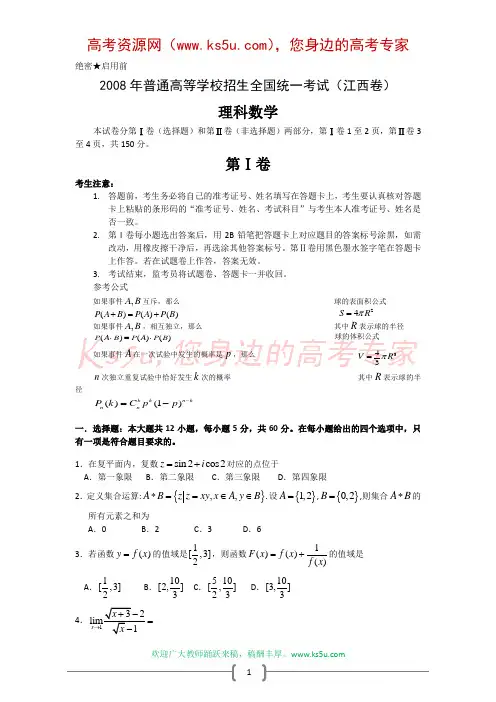 2008年高考试题——数学理(江西卷)(有答案解析及评分标准)