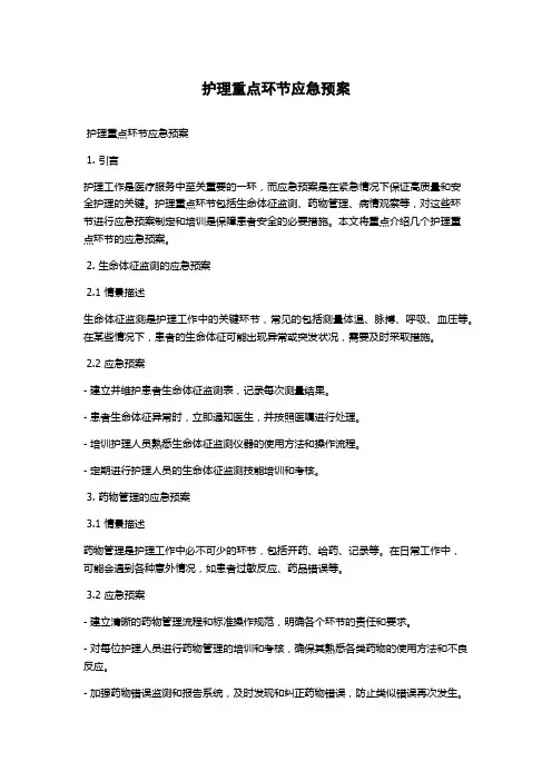 护理重点环节应急预案