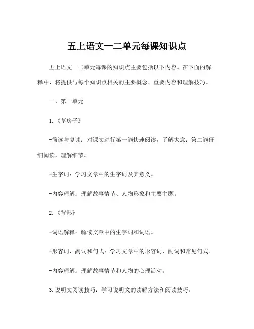 五上语文一二单元每课知识点
