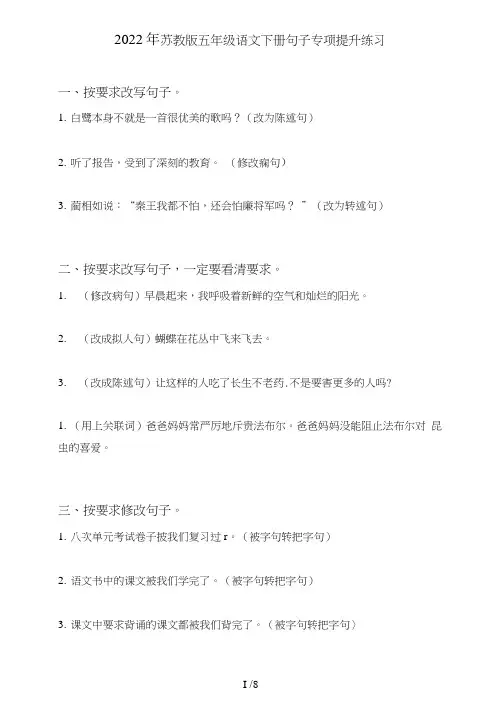 苏教版五年级语文下册句子(句式转化、仿写、修辞、语法、改错、修辞)专项提升练习