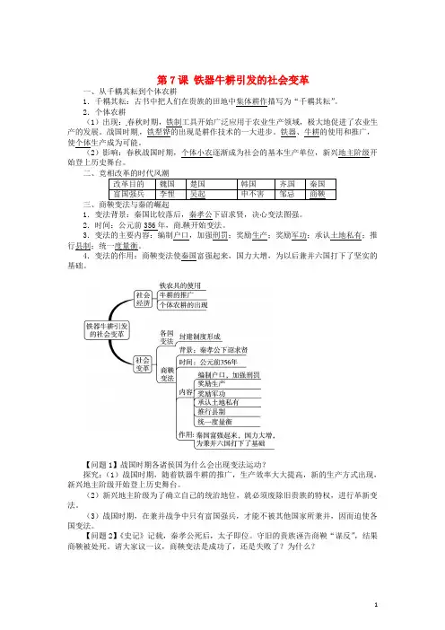 七年级历史上册 第7课 铁器牛耕引发的社会变革导学案 北师大版