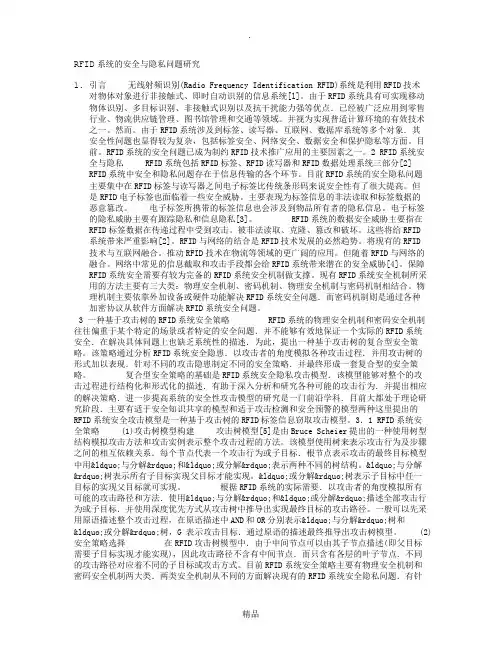 RFID系统的安全与隐私问题研究