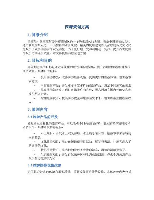 西塘策划方案