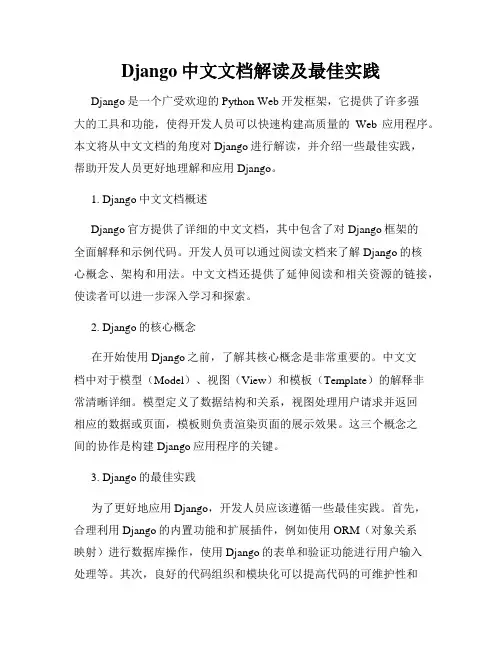 Django中文文档解读及最佳实践