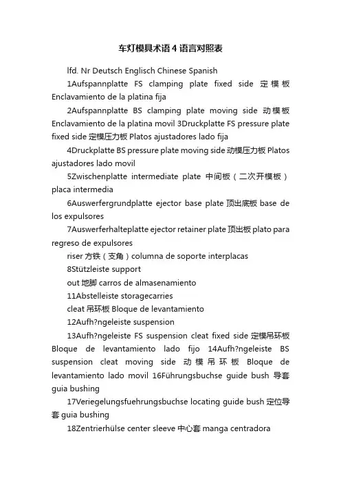 车灯模具术语4语言对照表