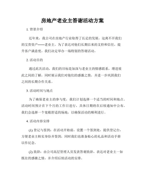 房地产老业主答谢活动方案