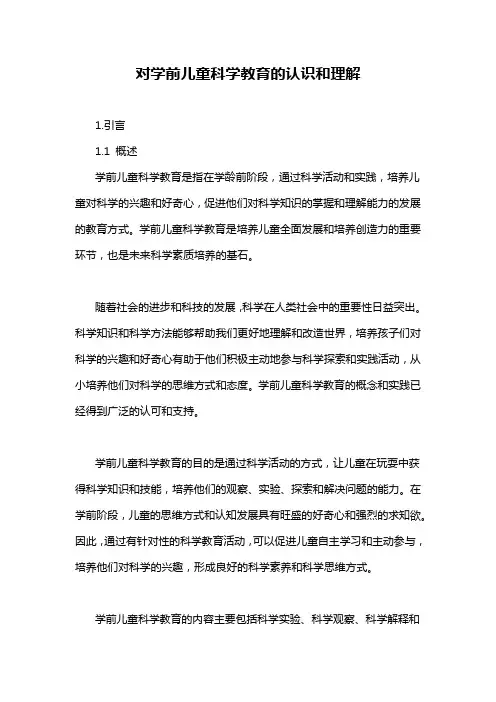 对学前儿童科学教育的认识和理解