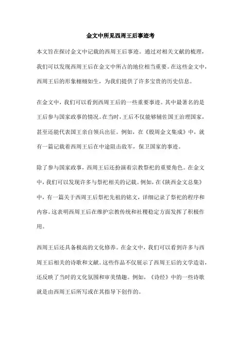 金文中所见西周王后事迹考