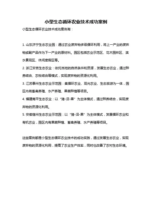 小型生态循环农业技术成功案例