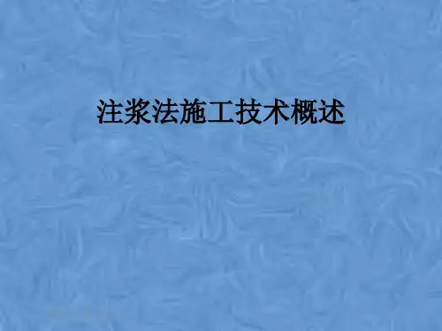 注浆法施工技术概述