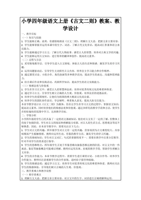 小学四年级语文上册《古文二则》教案、教学设计