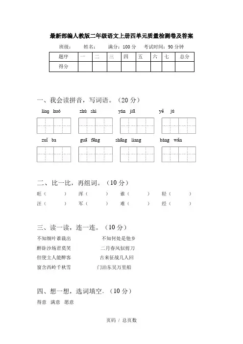 最新部编人教版二年级语文上册四单元质量检测卷及答案
