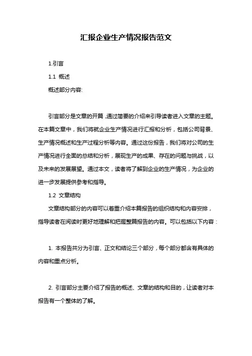 汇报企业生产情况报告范文